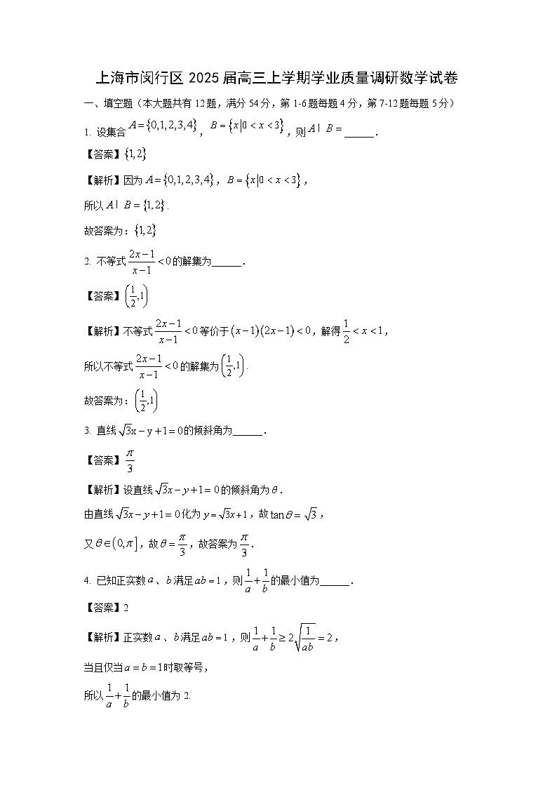2025届上海市闵行区高三上学期学业质量调研月考数学试卷（解析版）第1页