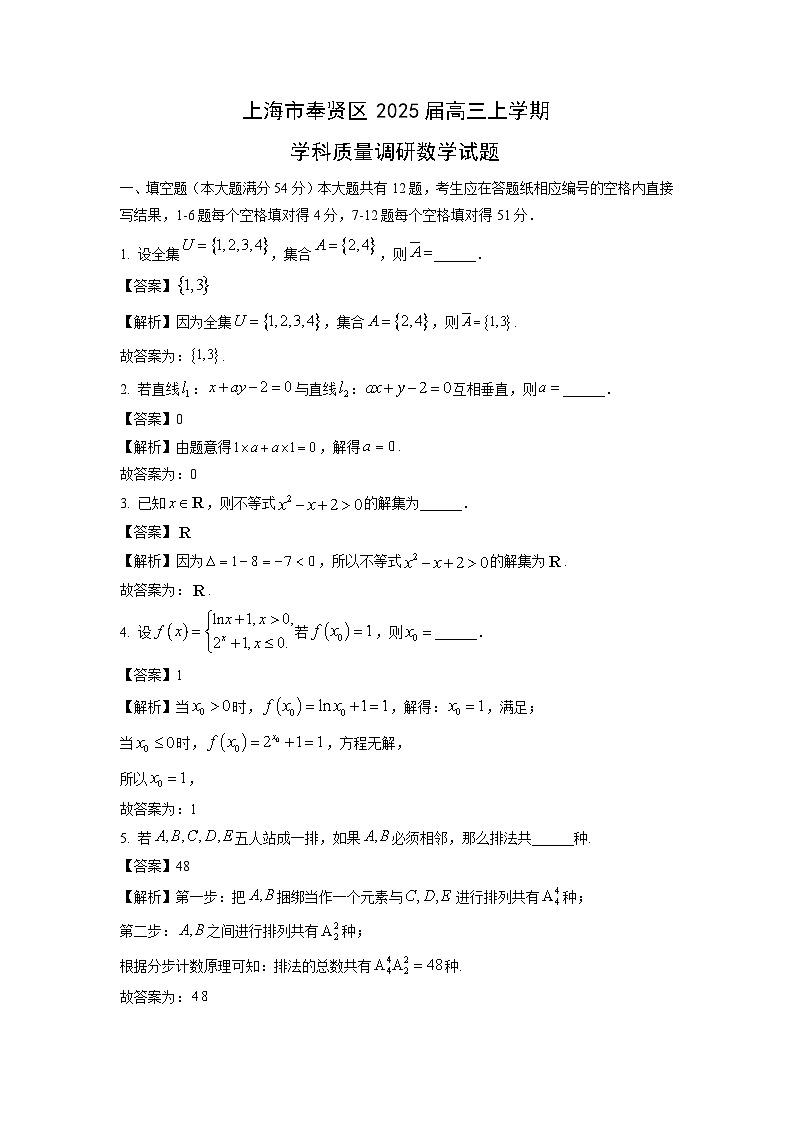 2025届上海市奉贤区高三上学期学科质量调研月考数学试卷（解析版）第1页
