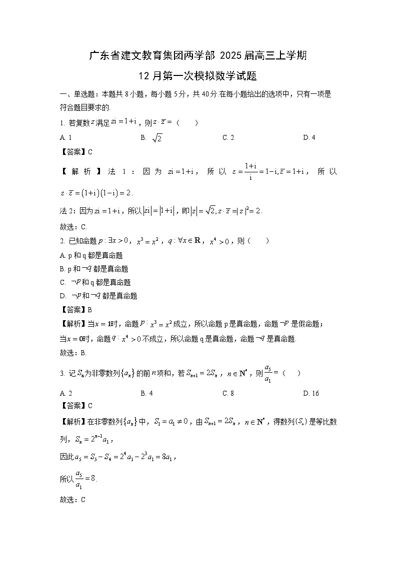2025届广东省建文教育集团两学部高三上学期12月第一次模拟数学试卷（解析版）第1页