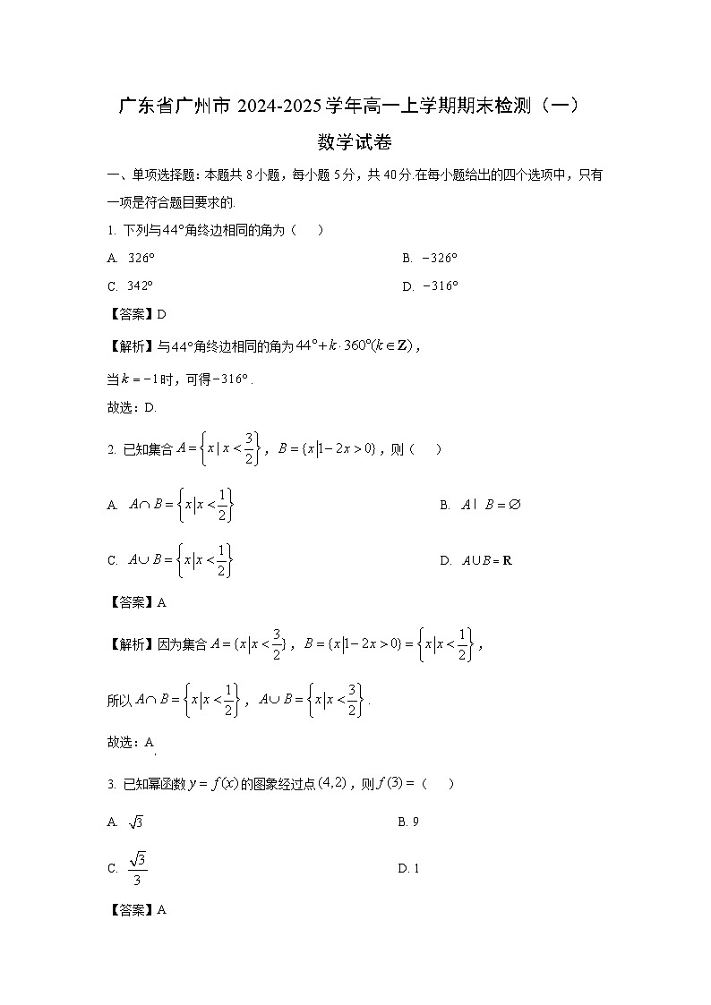 2024~2025学年广东省广州市高一上学期期末检测（一）数学试卷（解析版）第1页