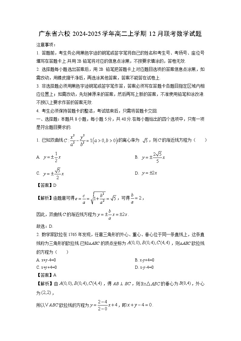 2024~2025学年广东省六校高二上学期12月联考数学试卷（解析版）第1页