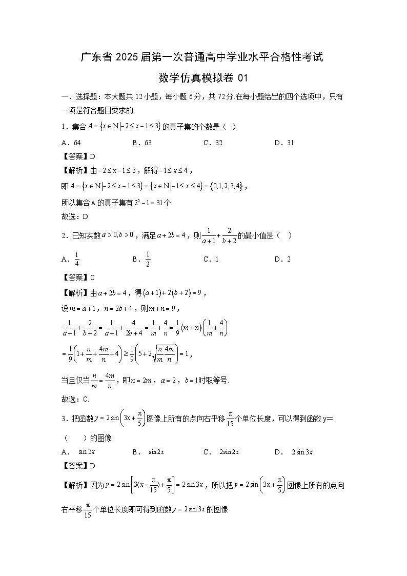2025届广东省第一次普通高中学业水平合格性考试仿真模拟卷01数学试卷（解析版）第1页