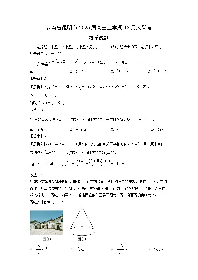 2025届云南省昆明市高三上学期12月大联考数学试卷（解析版）第1页