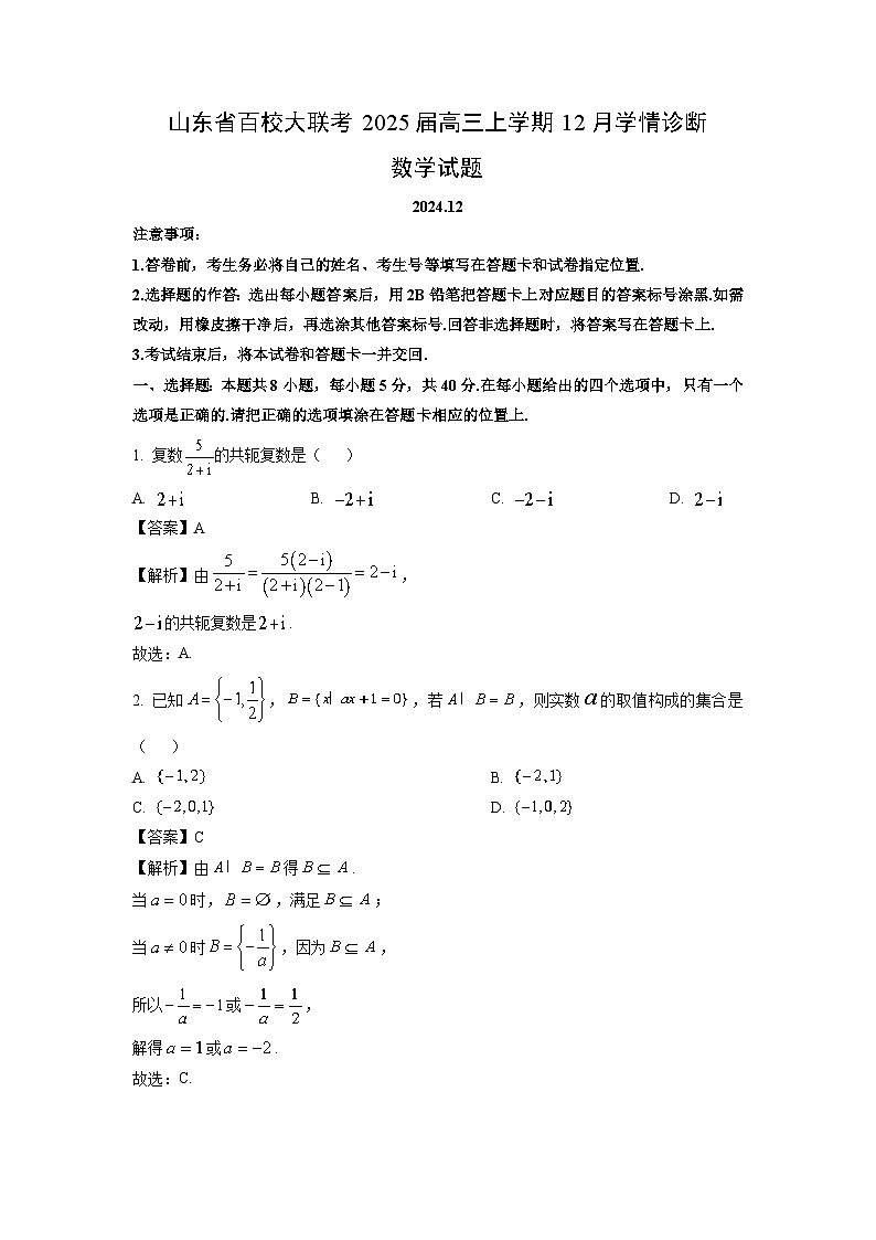 2025届山东省百校大联考高三上学期12月学情诊断数学试卷（解析版）第1页