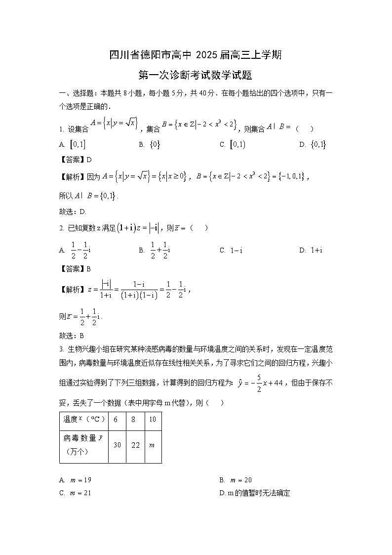 2025届四川省德阳市高中高三上学期第一次诊断考试数学试卷（解析版）第1页
