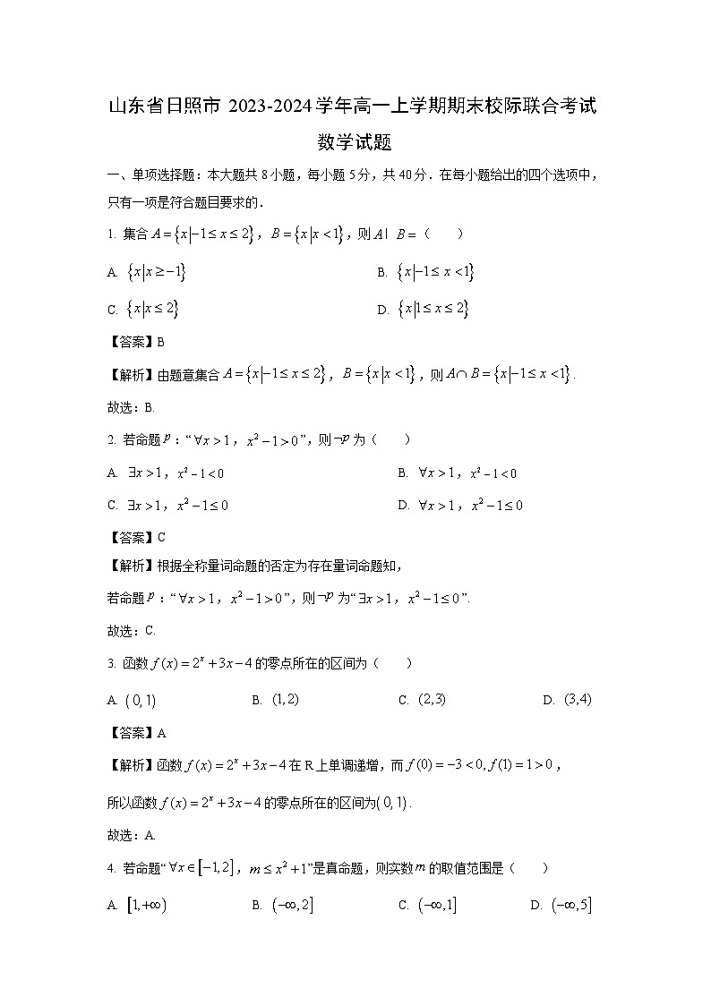 2023~2024学年山东省日照市高一上学期期末校际联合考试数学试卷（解析版）第1页