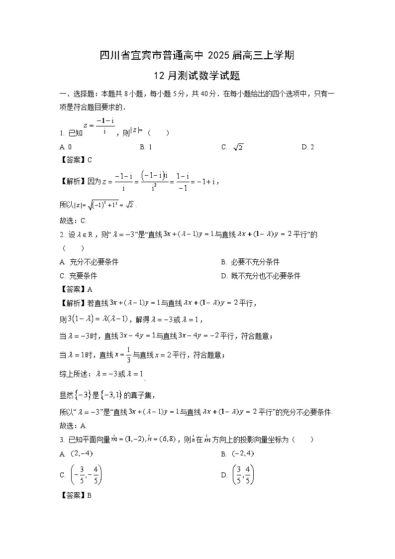 2025届四川省宜宾市普通高中高三上学期12月测试数学试卷（解析版）第1页