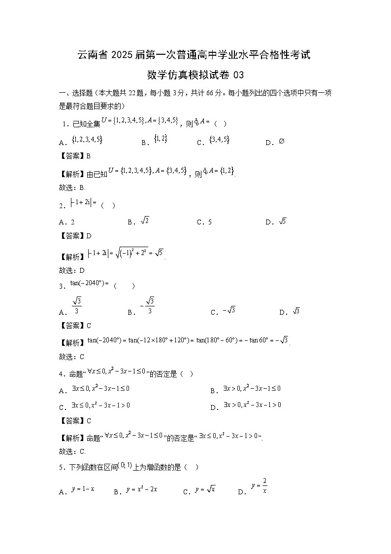 2025届云南省第一次普通高中学业水平合格性考试仿真模拟03数学试卷（解析版）第1页