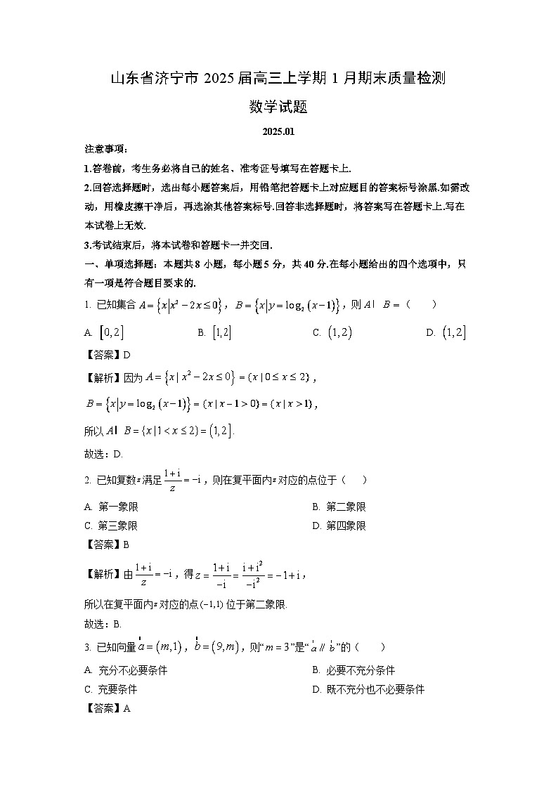 2025届山东省济宁市高三上学期1月期末质量检测 数学试卷（解析版）第1页