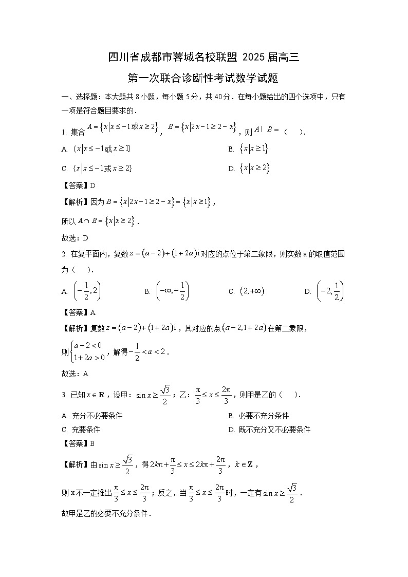2025届四川省成都市蓉城名校联盟高三上第一次联合诊断性考试数学试卷（解析版）第1页