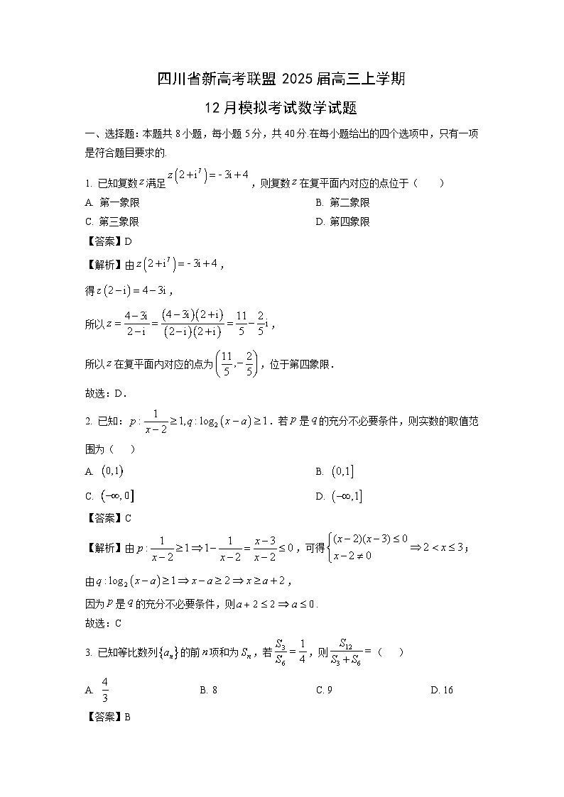 2025届四川省新高考联盟高三上学期12月模拟考试数学试卷（解析版）第1页