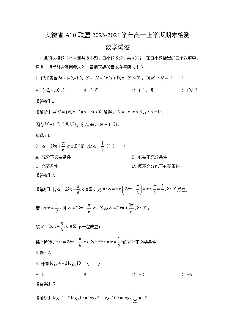 2023~2024学年安徽省A10联盟高一上学期期末检测数学试卷（解析版）第1页