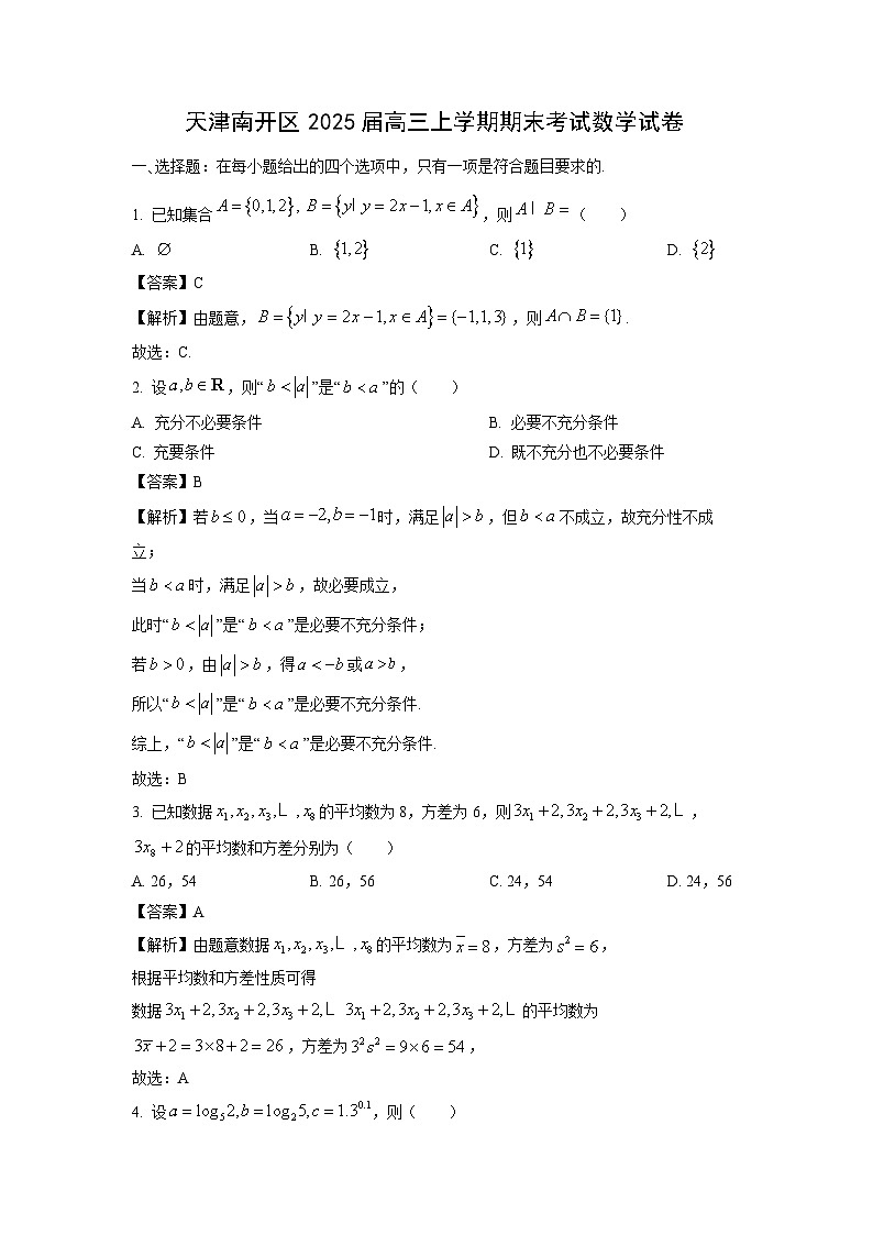 2025届天津南开区高三上学期期末考试数学试卷（解析版）第1页