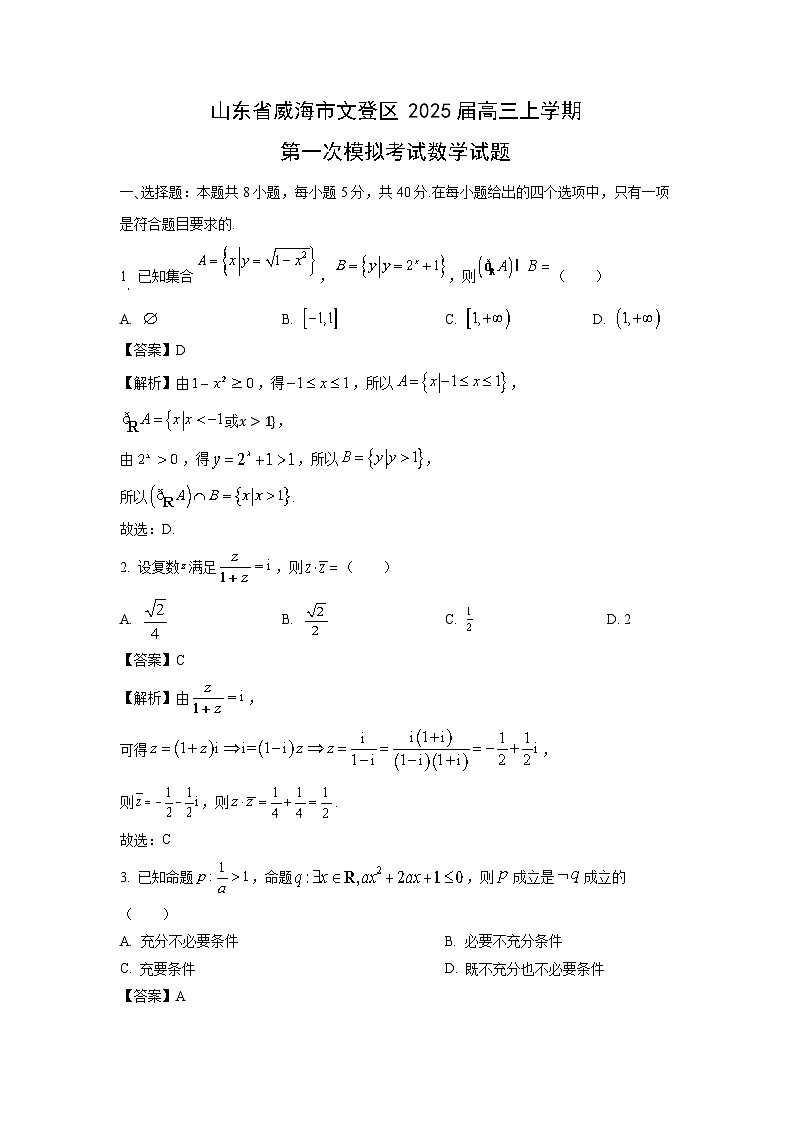 2025届山东省威海市文登区高三上学期第一次模拟考试数学试卷（解析版）第1页