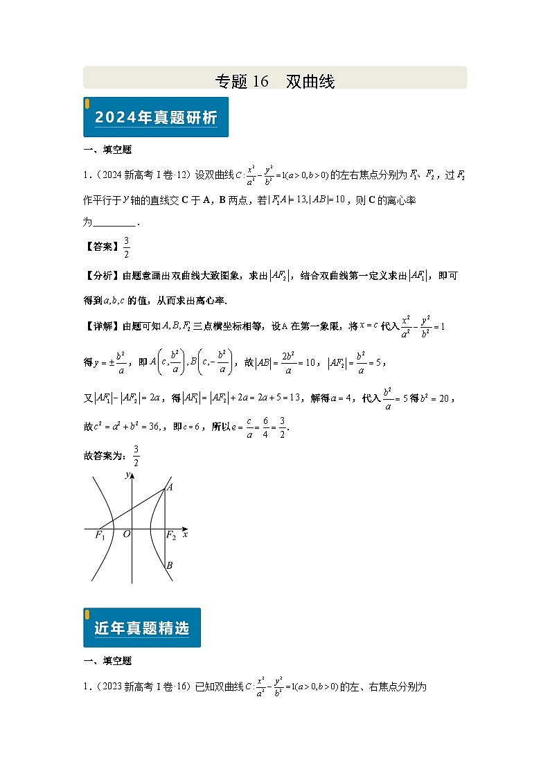 专题16 双曲线（教师版）第1页