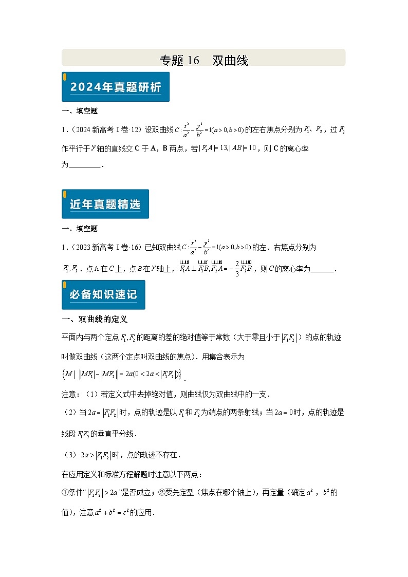 专题16 双曲线（学生版）第1页