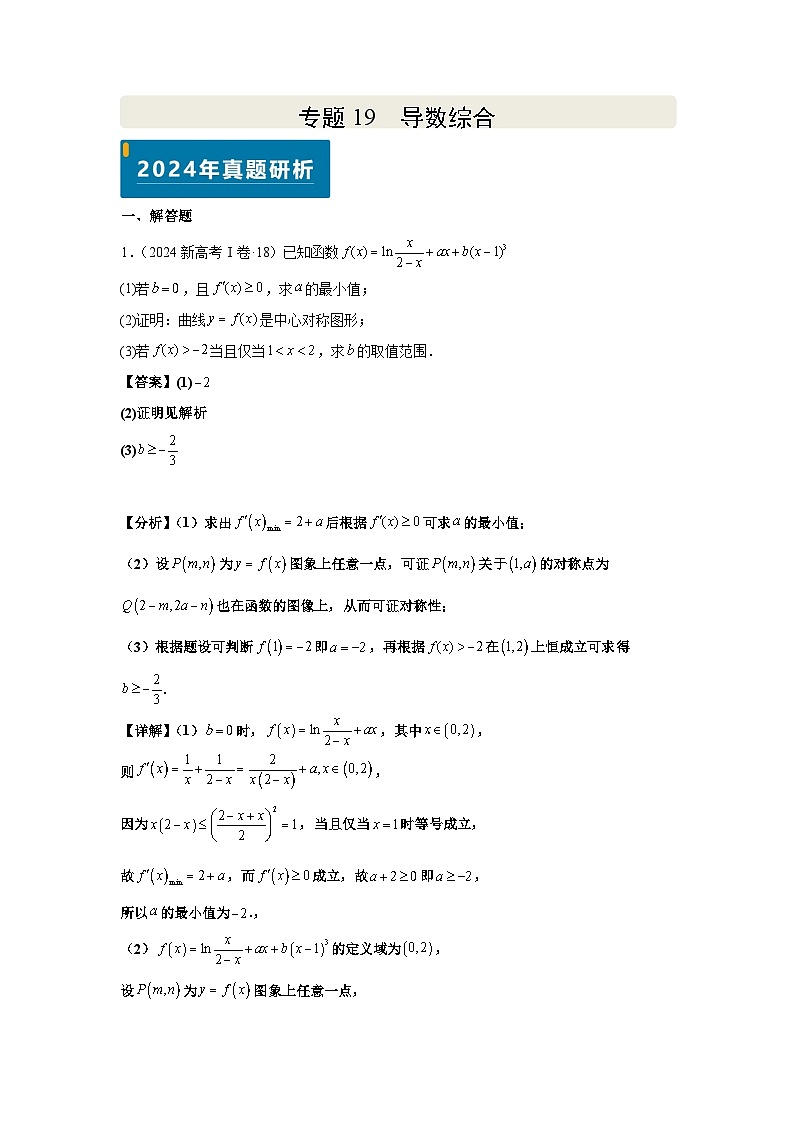专题19 导数综合（教师版）第1页
