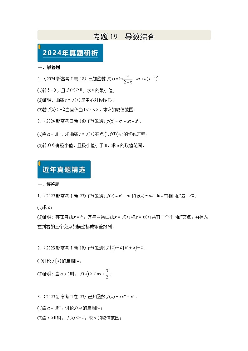 专题19 导数综合（学生版）第1页
