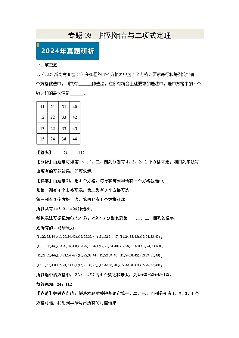 专题08 排列组合与二项式定理（教师版）第1页