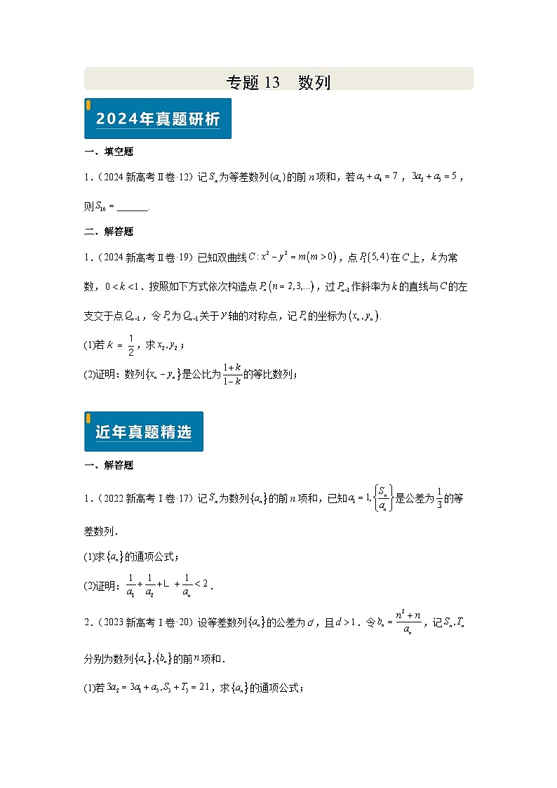 专题13 数列（学生版）第1页