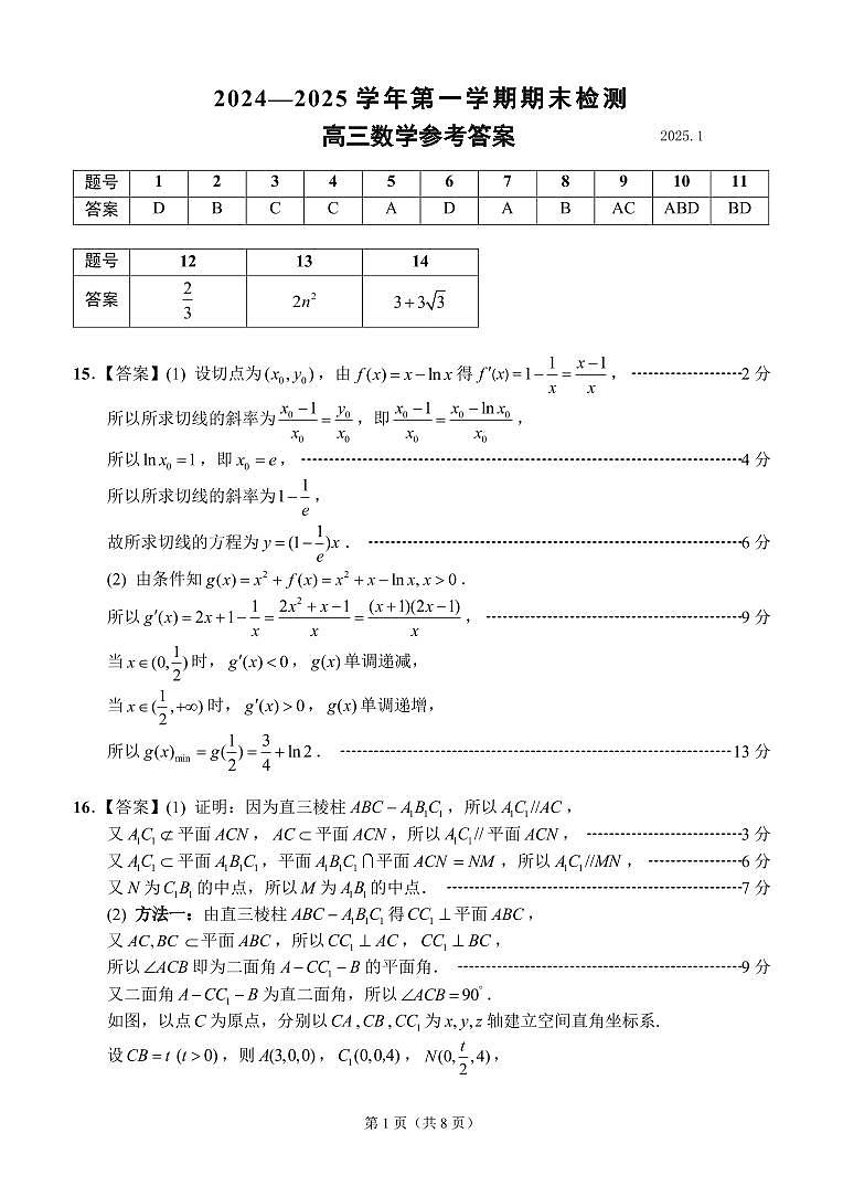 江苏省扬州市2024-2025学年高三上学期期末检测数学试卷答案2025.1第1页