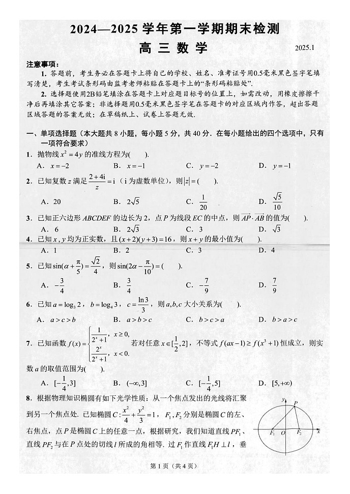 江苏省扬州市2024-2025学年高三上学期期末检测数学试卷第1页