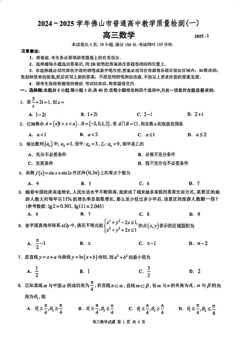 2025佛山一模数学试题第1页