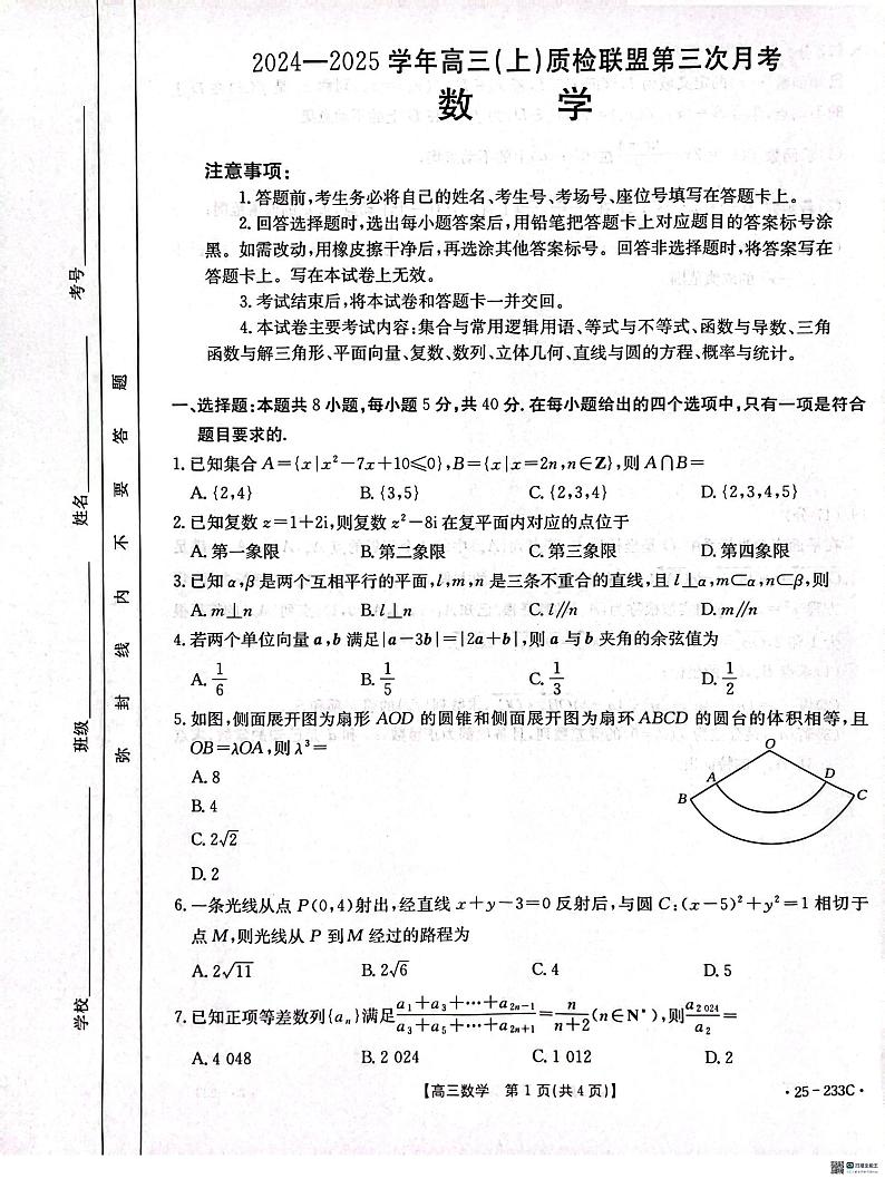 河北省邢台市质检联盟2024-2025学年高三上学期第三次月考数学试题第1页