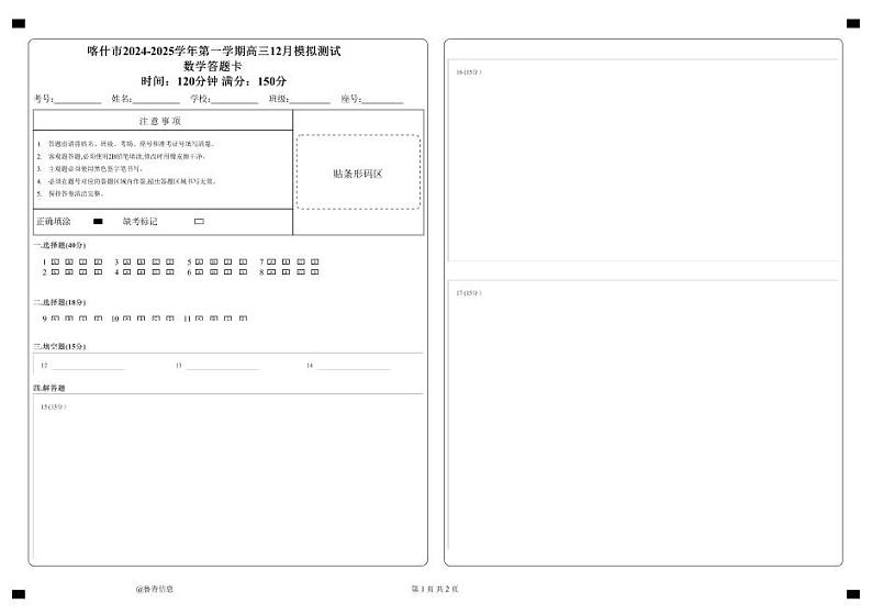 喀什市2024-2025学年第一学期高三数学12月模拟试卷答题卡第1页