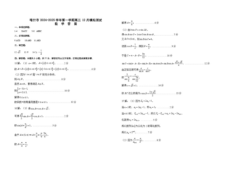 喀什市2024-2025学年第一学期高三数学12月模拟试卷答案第1页