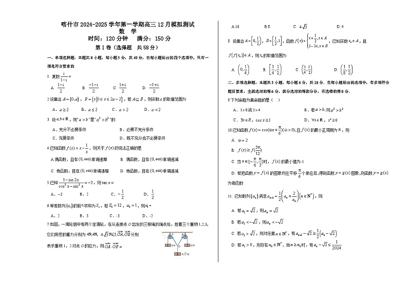 喀什市2024-2025学年第一学期高三数学12月模拟试卷第1页