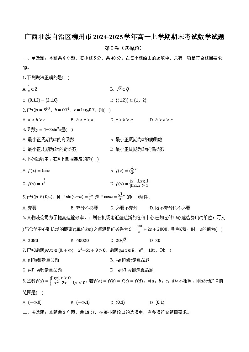 广西壮族自治区柳州市2024-2025学年高一上学期期末考试数学试题第1页