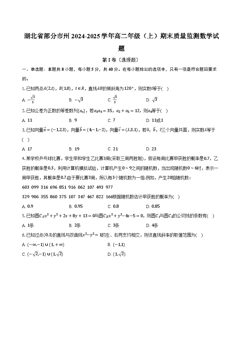 湖北省部分市州2024-2025学年高二年级（上）期末质量监测数学试题第1页