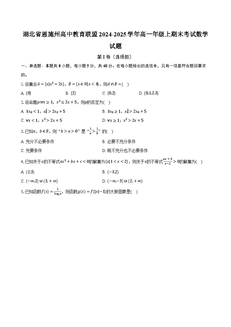 湖北省恩施州高中教育联盟2024-2025学年高一年级上期末考试数学试题第1页