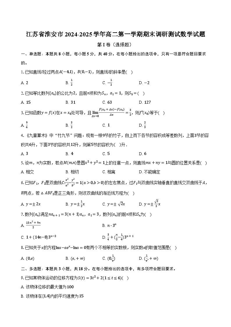 江苏省淮安市2024-2025学年高二第一学期期末调研测试数学试题-第1页