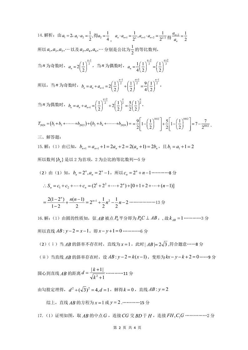 2025年1月湖北部分地市联考高二数学答案第2页