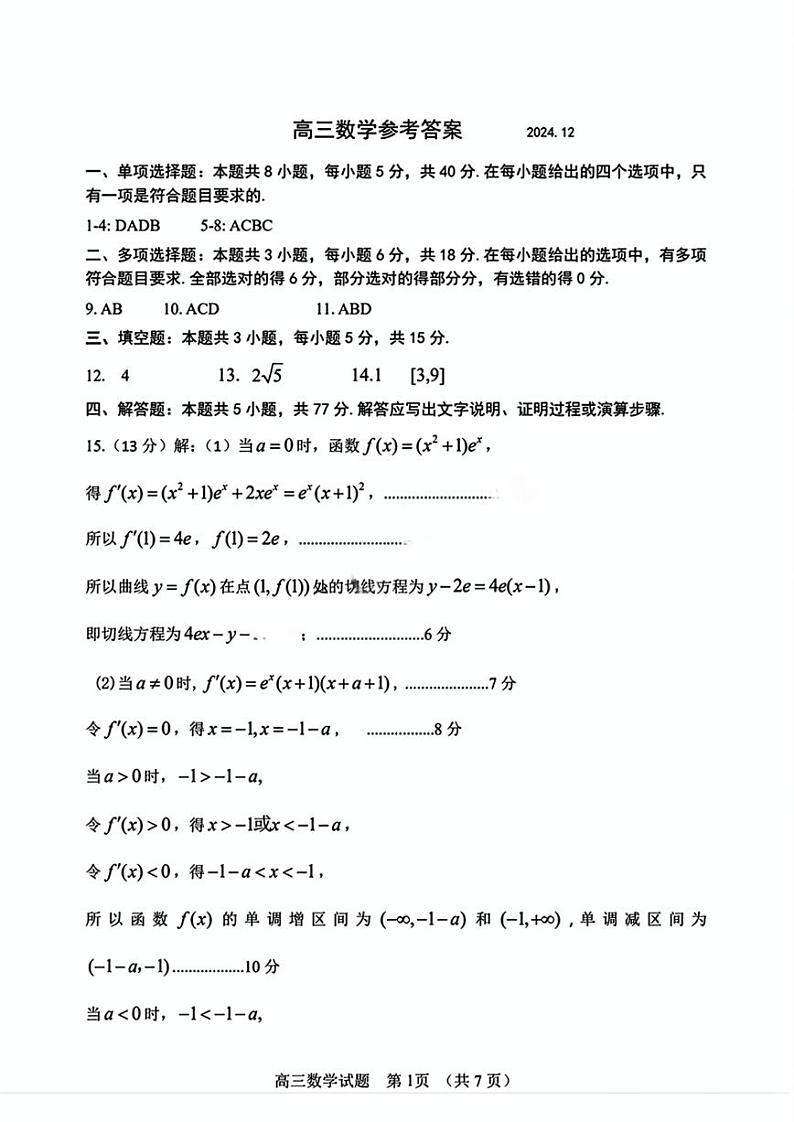 山东省潍坊市2024-2025学年高三上学期期末考试 数学试题（参考答案）第1页