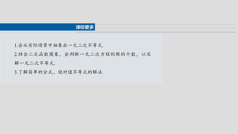 函数培优备课课件第一章　§1.6　一元二次方程、不等式第2页