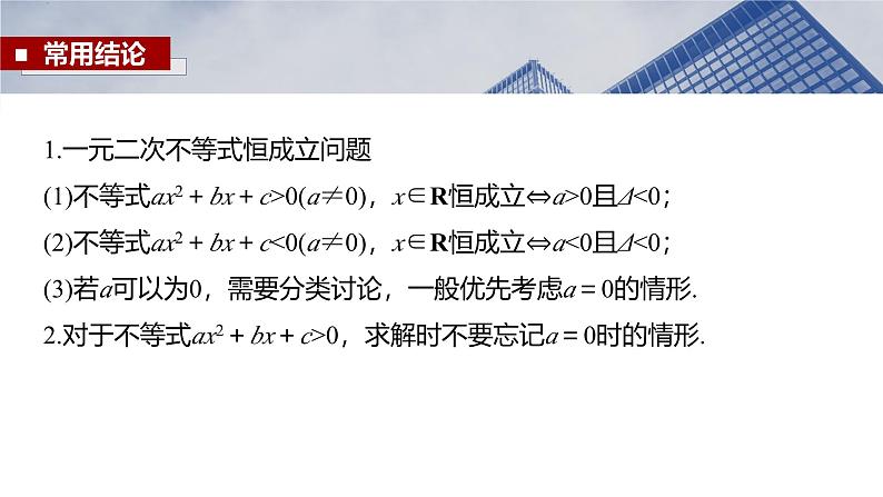 函数培优备课课件第一章　§1.6　一元二次方程、不等式第8页