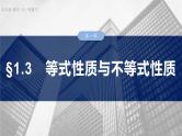 函数培优备课课件第一章　§1.3　等式性质与不等式性质