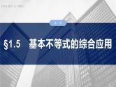 函数培优备课课件第一章　§1.5　基本不等式的综合应用
