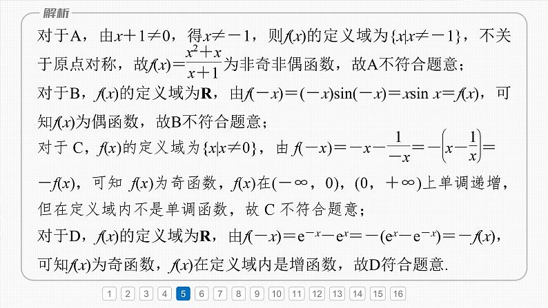 函数培优备课课件第二章　必刷小题2　函数的概念与性质第8页