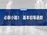 函数培优备课课件第二章　必刷小题3　基本初等函数