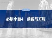 函数培优备课课件第二章　必刷小题4　函数与方程