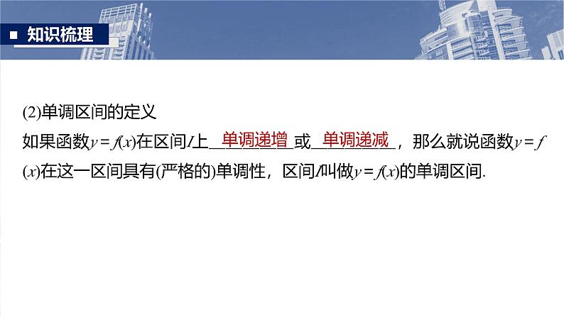 函数备课课件第二章　§2.2　函数的单调性与最值第7页