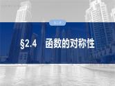 函数备课课件第二章　§2.4　函数的对称性