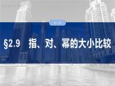 函数备课课件第二章　§2.9　指、对、幂的大小比较