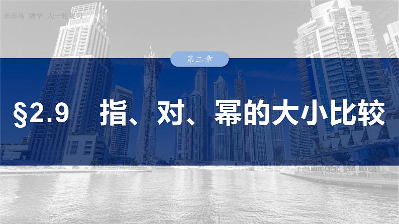 函数备课课件第二章　§2.9　指、对、幂的大小比较第1页