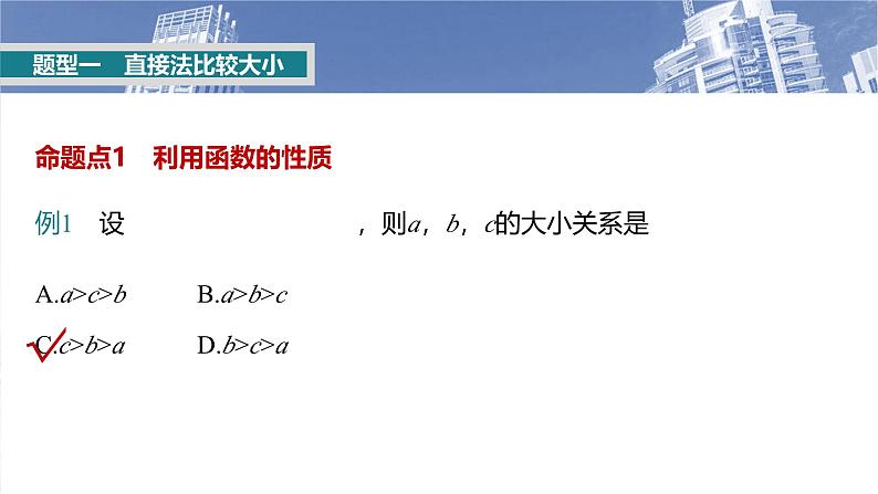 函数备课课件第二章　§2.9　指、对、幂的大小比较第3页