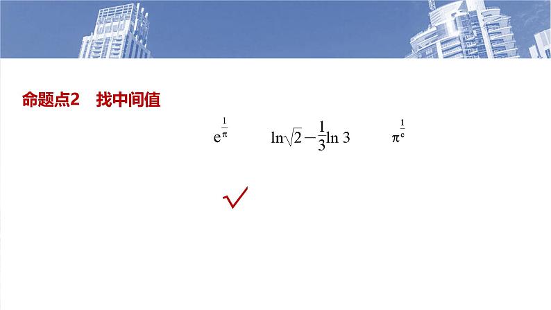 函数备课课件第二章　§2.9　指、对、幂的大小比较第5页